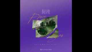 《秘境》secret place 原唱：Bell玲惠/Inhibitor
