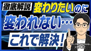 【変わりたいのに変われない理由】変化を嫌う脳のコントロール法／「認知科学におけるモチベーション」を理解し、変化を乗り越える手法