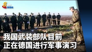 我国武装部队目前正在德国进行军事演习