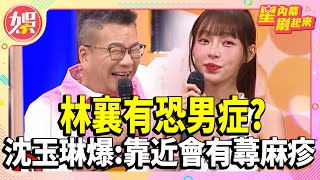 沈玉琳爆料林襄有「恐男症」？ 男生靠近竟離奇冒蕁麻疹！【TVBS娛樂頭條】#林襄 #沈玉琳