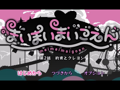 まいまいまいごえん 第2話　サクサクプレイ動画Part1【約束とクレヨン】