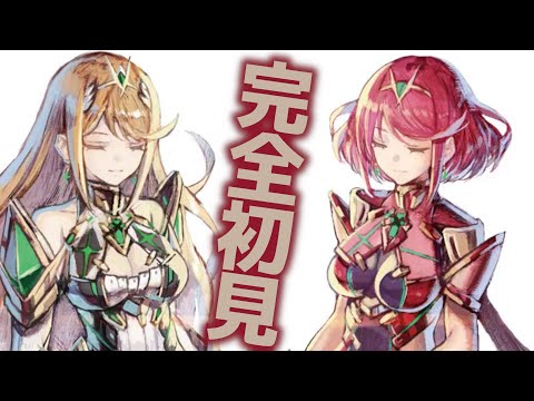 初見　ホムヒカに会いに行く【ゼノブレイド2】