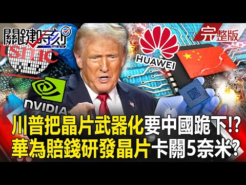 Trump weaponizes chips, "holding Nvidia and TSMC " and wants China to kneel down completely! ?