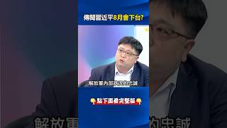 #解放軍 報突喊「全面肅清流毒」！ 設紅線重塑「形象威信」 林：忠臣都在蠢動！ @ebcCTime #shorts