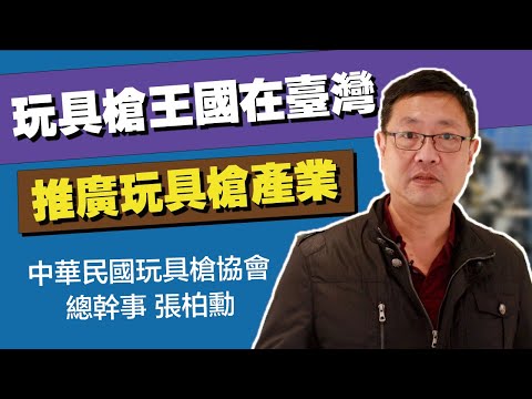 【秒懂軍事】玩具槍也能是「臺灣之光」！你知道全世界10支玩具槍中，就有7把來自MIT