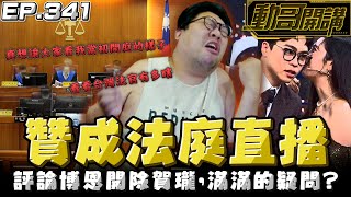 【國動】贊成法庭直播！真想讓大家看我當初開庭的法官有多瞎！觀眾：左下先罰3000！ by 周正飽