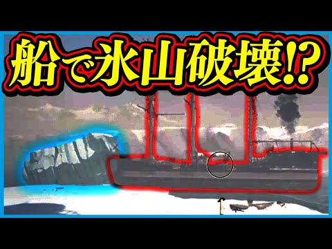 🧊ヤバすぎ新事実！船で突撃すると氷山が破壊できる！？【Dread Hunger / ドレッドハンガー】