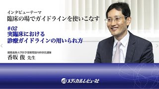 #02 実臨床における診療ガイドラインの用いられ方【臨床の場でガイドラインを使いこなす】