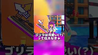 うっほうっほうっほうっほ#えっほえっほえっほえっほ#スプラトゥーン3