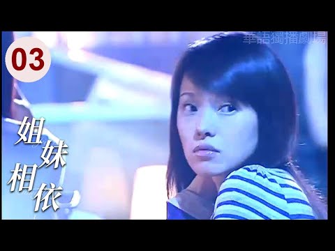 【超好看家庭剧】姐妹相依 03 | 妹妹从小被父亲抛弃，得知姐姐绝症后，放下怨恨决定献出骨髓，父母终于明白爱的亏欠！