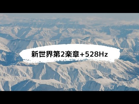 新世界第2楽章　528ヘルツ　【バレエ】【ballet】