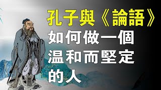 孔子與《論語》如何做一個溫和而堅定的人。#儒家#禮學#仁學#孔子#周公#論語#儒學#仁愛#聖人之道#天人合一