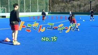 【Let’s Enjoy Hockey】リード！パスアンドムーブ！【トミさんコーチングNo.75】