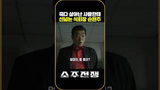 죽다 살아난 사람한테 선넘는 석회장 손현주 #소주전쟁 #영화소주전쟁 #SOJU5