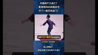 链上野路子：那些你看不见的资产大逃亡。#RWA #稳定币 #资产上链 #香港Web3 #链上金融 #港元稳定币 #资产荒 #数字人民币  #P2P #资产出海 #高净值无产者 #香港金融