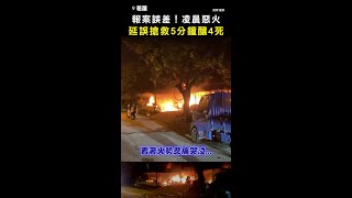 【延誤搶救5分鐘！】花蓮凌晨惡火一家6口釀4死 #shorts