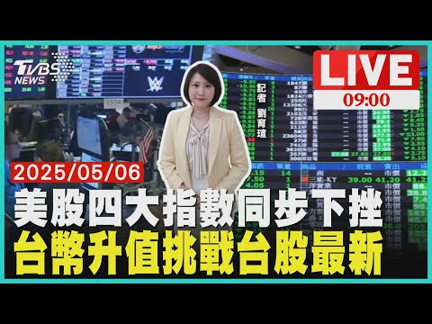 美股四大指數同步下挫 台幣升值挑戰台股最新LIVE