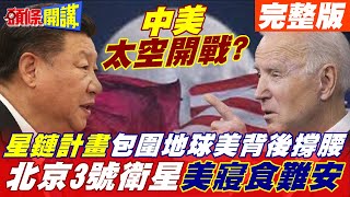 【頭條開講上集】中美太空軍備競賽! 險釀危機! 兩次險衝撞不是意外? 北京3號衛星美寢食難安!@頭條開講HeadlinesTalk 20211228