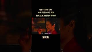 电影《江湖儿女》第二集，她为救男友进了监狱，出狱后男友已经另有新欢