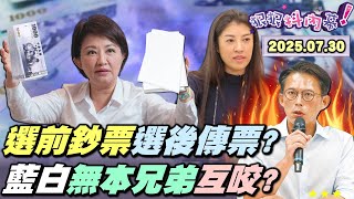 【#狠狠抖內幕】#823 戰火更激烈？！狠狠大盤點七選區局勢！#罷團 +#民進黨 將催到極致？#盧秀燕 選前發鈔票選後發傳票?藍白雙標普發謊言不攻自破?藍白甜蜜期72hrs限定?#小草 被政治仙人跳?