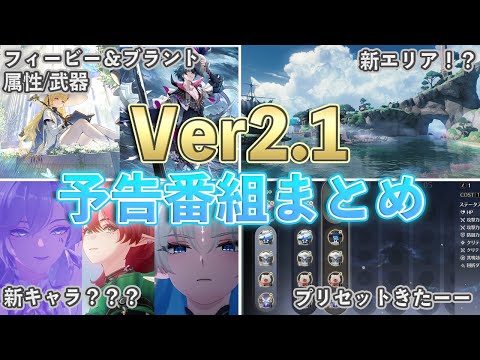 【鳴潮】 Ver2.1予告特別通信まとめ！ガチャや新エリア情報など紹介【めいちょう】