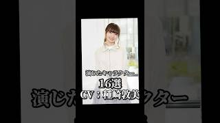 【CV：種崎敦美】演じたキャラクター16選🎙️#声優 #アニメ #種崎敦美