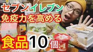 【コロナに負けるな！】セブンイレブンで買える免疫力を高める作用のある食品10選