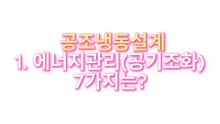 001) 공조냉동설계 1과목 에너지관리(공기조화) 7가지는? (자전거로 운동하면서 들으려고 만든 영상)