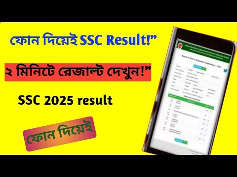 SSC result 2025 || ফোন দিয়েই রেজাল্ট দেখো || মাত্র ২ মিনিটে |