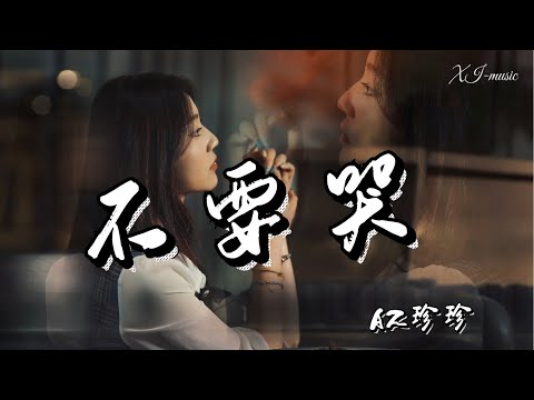 AZ珍珍 《不要哭》【不要哭不要哭，不要哭不要哭，就算是饱受孤独，想想也比爱着他舒服】