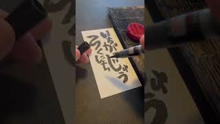 Daily Japanese calligraphy with brush pen | 1.16.2023  #art #japanese #reels