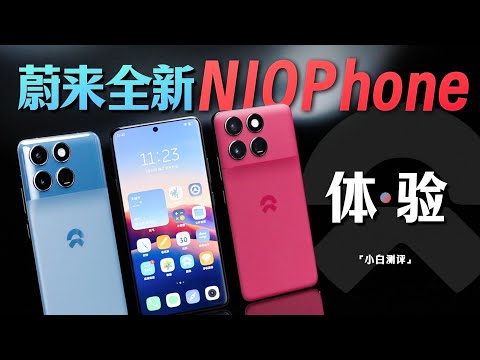 「小白」蔚来全新NIO Phone体验：性能影像再升级