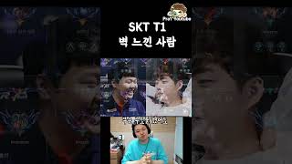 SKT T1 벽느낀 사람