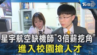 #獨家 星宇航空缺機師「3倍薪挖角」 進入校園搶人才｜TVBS新聞 @TVBSNEWS02