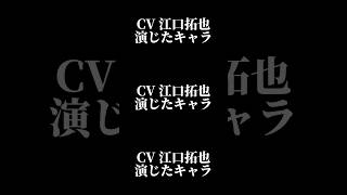 声優『江口拓也』演じたキャラ16選#shorts #声優 #江口拓也 #キャラ紹介 #セリフ #ボイス