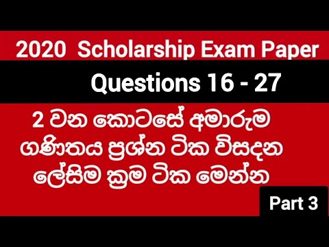 #scholarshipexaminsrilanka #grade5exam #grade5scholarship  grade5 scholarship exam answers