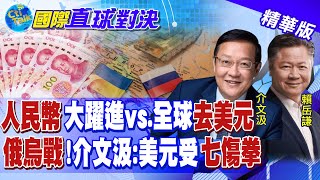 "人民幣"大躍進vs.全球"去美元化"!介文汲:美元遭受"七傷拳"|【國際直球對決】@全球大視野Global_Vision  20230402精華