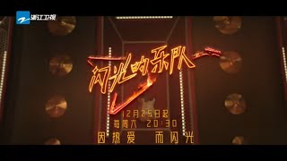 【4K高画质】《Forever Young》温暖上线！“just那么年少，还那么骄傲。” #闪光的乐队 主题曲MV | 纯享 20211221