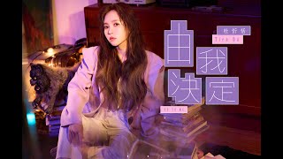 杜忻恬『由我決定』/三立戲劇『嘉慶君遊臺灣』片尾曲／Official Music Video/收錄在『由我決定』專輯