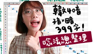 韓文40音總整理ㅣ一起唸完子母音399字ㅣ韓文初學必知5大重點！表格請參閱說明欄自行下載