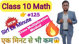 Class 10 Math | Cross Multiplication Method #cbse #class10 #math #shorts | YouTube shorts