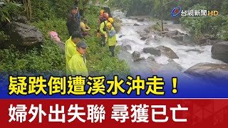 疑跌倒遭溪水沖走！婦外出失聯 尋獲已亡