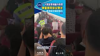 大陸旅客機艙內吸煙 俾警察同保安帶走 香港航空確認事件｜#shorts