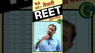 REET Mains 2025 | REET मुख्य परीक्षा 2025 | कैसे करें तैयारी ?  #gurugyanpublication #motivation