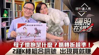 【飆股在線等】第19集！｜最好用的2種K棒組合！母子懷抱vs吞噬？訊號出現買就賺？｜李兆華、朱家泓《理財達人秀》2021.03.12