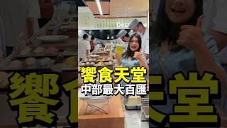浮誇！台中規模最大的自助百匯（上集）｜饗食天堂 LaLaport台中店(南館3樓)