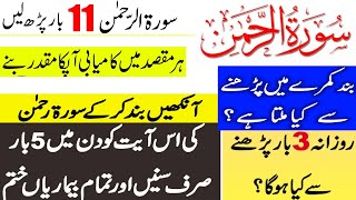 Surah Rahman Ki Fazilat | Surah Rehman Ka Wazifa//2 Din ka Aml