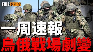 烏俄戰場劇變，雇傭兵成為戰場主力軍！美軍加大對烏軍援，歐洲重建烏克蘭！歐洲重建烏克蘭，已準備好與俄羅斯的衝突！以軍空襲胡賽，中東局勢加劇！| 烏俄戰爭 | 朝鮮 | 中東 | 火力君 |