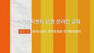 입문1강 한국사회의 주거문제와 주거복지센터