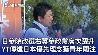 日參院改選右翼參政黨席次躍升 YT傳達日本優先理念獲青年關注｜20250728 8點新世界